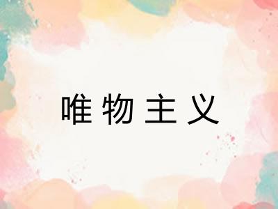 唯物主义 唯物主义