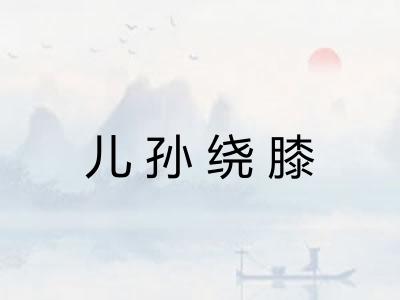 儿孙绕膝