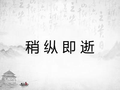 稍纵即逝