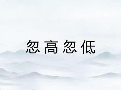 忽高忽低