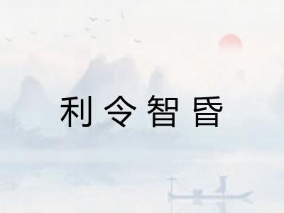 利令智昏
