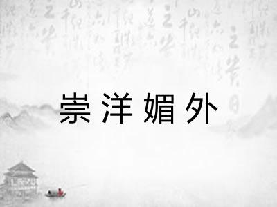 崇洋媚外 崇洋媚外