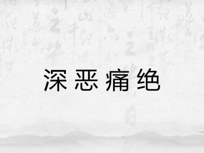 深恶痛绝