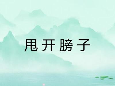 甩开膀子