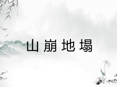 山崩地塌
