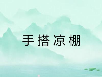 手搭凉棚 手搭凉棚