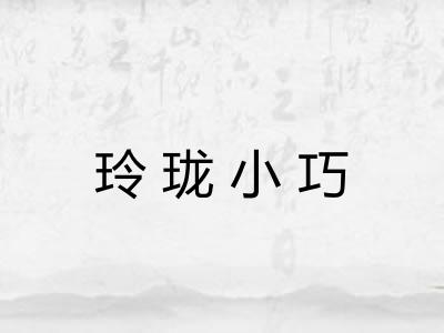 玲珑小巧
