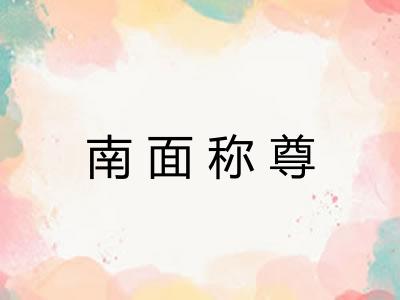 南面称尊