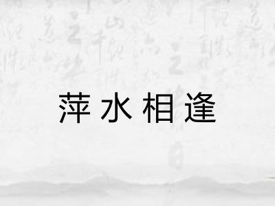 萍水相逢