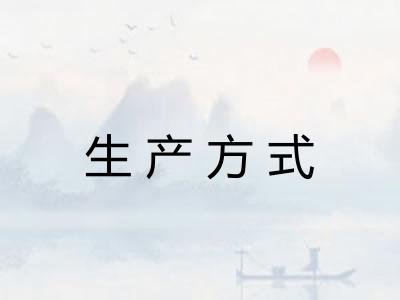 生产方式 生产方式