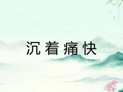沉着痛快