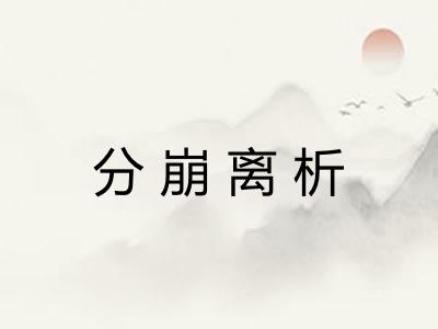 分崩离析