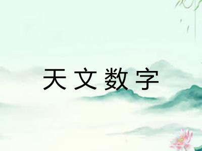天文数字