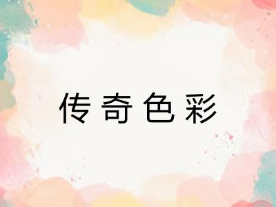 传奇色彩 传奇色彩