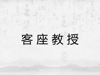客座教授
