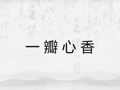 一瓣心香