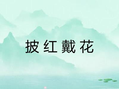 披红戴花 披红戴花