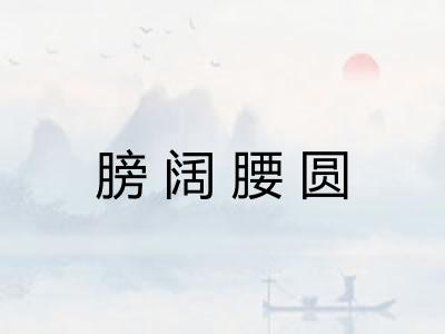 膀阔腰圆