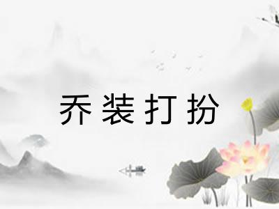乔装打扮 乔装打扮