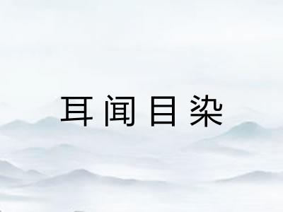 耳闻目染