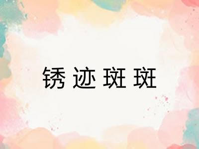锈迹斑斑