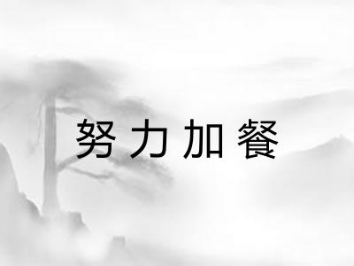 努力加餐