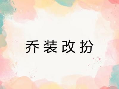 乔装改扮