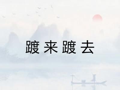 踱来踱去