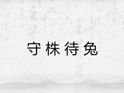 守株待兔