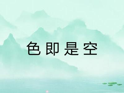 色即是空 色即是空