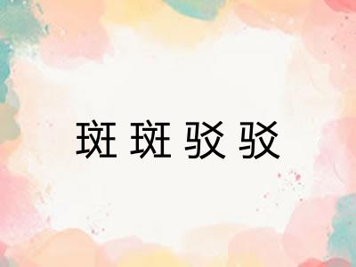 斑斑驳驳 斑斑驳驳