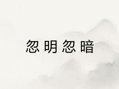 忽明忽暗