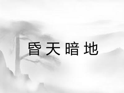 昏天暗地 昏天暗地