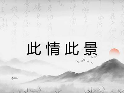 此情此景