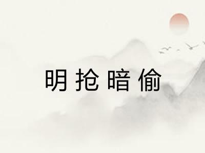 明抢暗偷
