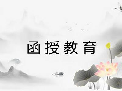 函授教育
