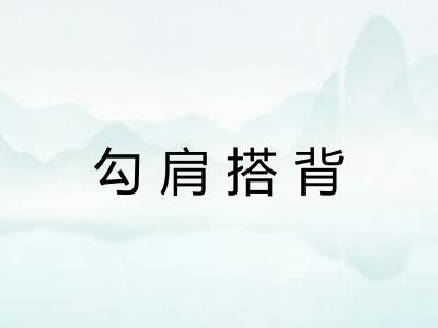 勾肩搭背