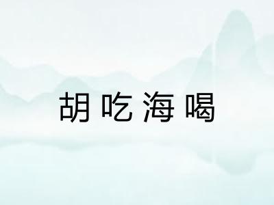 胡吃海喝
