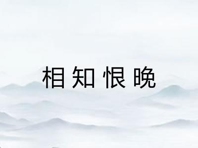 相知恨晚