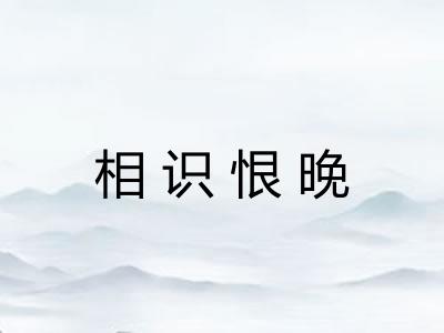 相识恨晚