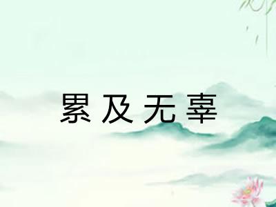 累及无辜