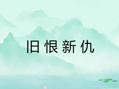 旧恨新仇