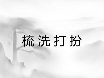 梳洗打扮