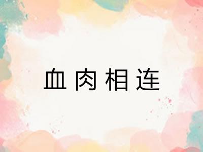 血肉相连 血肉相连