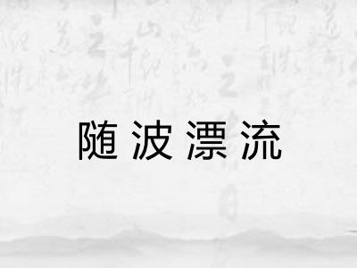 随波漂流