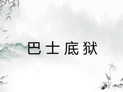 巴士底狱 巴士底狱