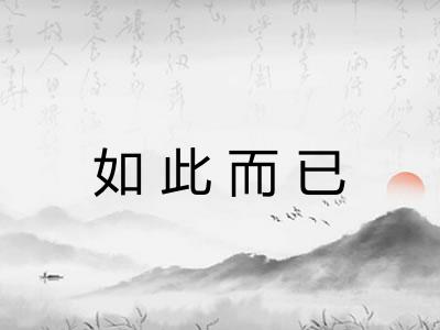 如此而已 如此而已