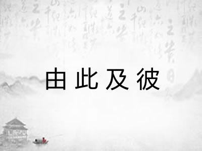 由此及彼