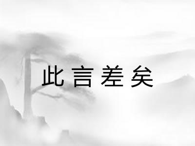 此言差矣