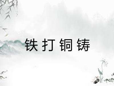 铁打铜铸